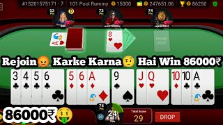 86000₹🤑 | Rejoin😡 Karke Karna🤨 Hai Win 86000₹ | 15000₹ POOL RUMMY IN JUNGLEE RUMMY ☺️ |