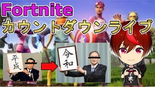 【フォートナイト・生放送】平成最後！令和までのカウントダウン参加型ライブ放送～Fortnite Game Live～