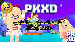 😂لعبنا لعبت التحديات مع المتابعين طقطقه وضحك😂🦋#000 #LAYAN_625072 #pkxd pkxd #PKXD PKXD  ♡-♡🦋✨;) لايك