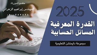 | المحاضرة 8 المسائل الحسابية | القدرة المعرفية | دايمنشن التعليمية