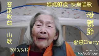 2、媽媽97歲 唱客語 山歌