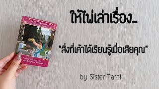 Random ให้ไพ่เล่าเรื่อง | Ep.7 “สิ่งที่เค้าได้เรียนรู้เมื่อเสียคุณ”