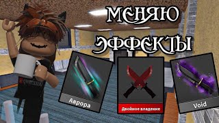 ⭐️ИГРАЮ В МАРДЕР МИСТЕРИ 2 ЗА УБИЙЦУ,НО МЕНЯЮ ЭФФЕКТЫ⭐️