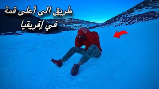 دوزت العذاب باش نوصل الى اعلى قمة في شمال إفريقيا 😱(توبقال)