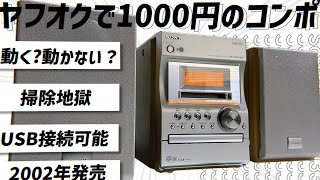 【ジャンク】ヤフオクで1000円のコンポを買った結果... Sony CMT-M333NT（ゆっくり）