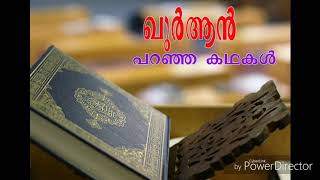 quran paranja kadhakal 62. ഖുർആൻ പറഞ്ഞ കഥകൾ ..