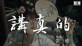 曾惜 - 講真的『講真的 會不會是我 被鬼迷心竅了』【動態歌詞Lyrics】