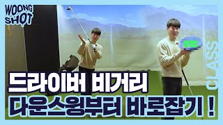 [웅샷클래스] Woong Shot Class 드라이버 비거리 완전정복! 다운스윙만 바로잡아도 구질이 바뀐다!