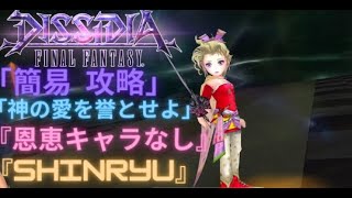 【DFFOO】神の愛を誉とせよ『SHINRYU』 300lv 安定攻略