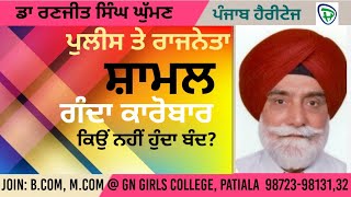 ਗੰਦਾ ਕਾਰੋਬਾਰ;ਕਿਉਂ ਨਹੀਂ ਬੰਦ ਹੁੰਦਾ? Dr. Ranjit Singh Ghuman