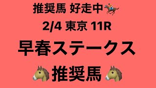 2月4日 東京 11R 早春ステークス 推奨馬