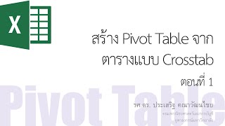 สอน Excel: การสร้าง Pivot Table จากตาราง Crosstab ตอนที่ 1