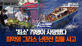 '최소' 79명이 사망했다.. 최악의 그리스 난민선 침몰 사고 / OBS 오늘의 월드뉴스