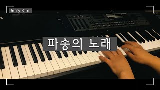 파송의 노래 (너의 가는 길에) Piano Cover by Jerry Kim ( #worship #ccm #hymn )