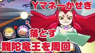 【ぷにぷに攻略】けっこう落とす！難陀竜王を周回 Yマネーかせぎ 梅雨のあやかし通り