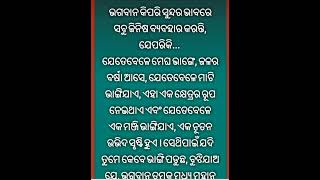 ଆଜିର ଅନୁଚିନ୍ତା #toptrending #youtubevideo #ଆମେଓଡି଼ଆ #viralvideo