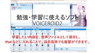 Voiceroid2（結月ゆかり）を復習に利用する