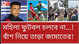 হাঁটু খুলে খেলা! মহিলা ফুটবল ভন্ডুল করলো জামাত। দেখুন। অথচ মেলোনির হ্যান্ডসেক করলেন সৌদি সম্রাট।