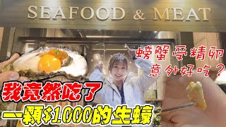 【米餅吃什麼】 海鮮大餐！一顆1000元的生蠔！彷彿置身於大海中！吃完受驚了！