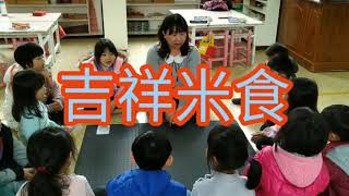 苗栗縣私立仁光幼兒園109/1月月亮(大)班主題:美食小當家~砰米米呈 活動名稱:1米食運動會~2吉祥米食~現場教學