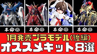 【新商品】2024年1月発売のオススメプラモデル8選（後編）【模型】