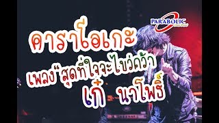 สุดที่ใจจะไขว่คว้า - เก๋ นาโพธิ์ [ Official Karaoke ]