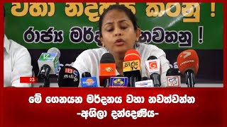 මේ ගෙනයන මර්දනය වහා නවත්වන්න   -අශිලා දන්දෙණිය-