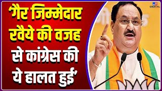 जेपी नड्डा बोले- 'गैर जिम्मेदाराना विपक्ष के कारण गुजरात में कांग्रेस की ये हालत हुई' | J P Nadda