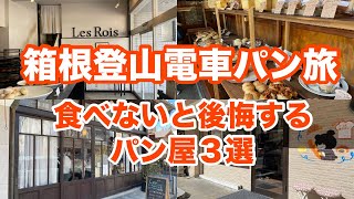 駅から20分圏内！パンマニアも溺愛する美味しさがレベチなパン屋を巡ってみた！