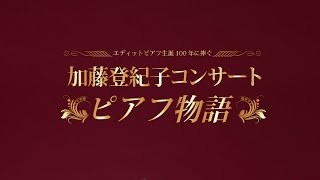 加藤登紀子コンサート「ピアフ物語」（メッセージあり）