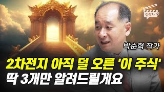 2차전지 아직 덜 오른 '이 주식' 딱 3개만 알려드릴게요 (박순혁 작가)