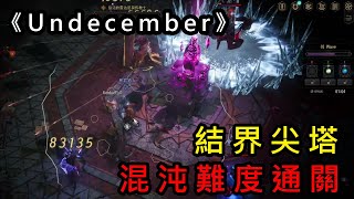 【惡月十三 Undecember】結界尖塔混沌難度通關 언디셈버 十三月