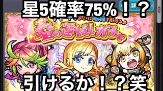 モンスト  春の運試しガチャ引いてみました！星5確率75%！？当たりますように！😊