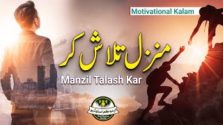 Heart Touching Motivational Kalam - Manzil Talash Kar - Urdu Nazam Studio