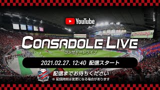 2/27 (土)横浜FC戦：【CONSADOLE LIVE】