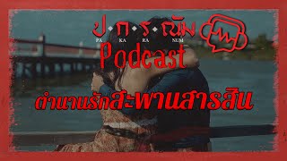 โศกนาฏกรรม...สะพานรักสารสิน | Podcast ตอนที่ 31