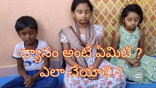 ధ్యానం అంటే ఏమిటి ? ఎలా చేయాలి ?