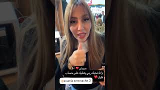 سمية السماش : شوفو مع من تلاقيت 😍#سمية_سماش