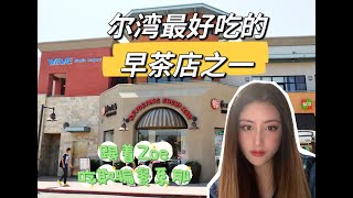 【尔湾美食】尔湾探店|尔湾周末好去处|欺骗餐吃什么|南加州美食|restaurants to visit in Irvine