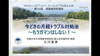 今どきの月経トラブル対処法～もうガマンはしない！～｜情報素材料理会　第134回