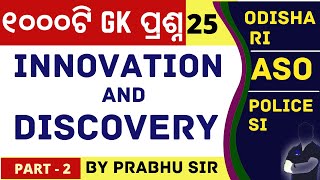 GK Class -25 I ପରୀକ୍ଷାରେ ଠିକ ଏମିତି ପ୍ରଶ୍ନ ଆସିବ I innovation and discovery I ODISHA RI I Police SI