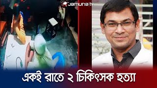 রাজশাহীতে একই রাতে দুই চিকিৎসককে হত্যা; কী ঘটছে? | 2 doctors death | Jamuna TV