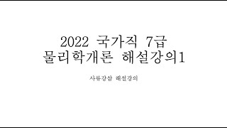 2022 국가직 7급 물리학개론 해설강의1