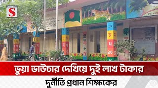 বিরামপুরে ভুয়া ভাউচারে টাকা উত্তোলনের অভিযোগ প্রধান শিক্ষকের বিরুদ্ধে | Birampur | Channel S News