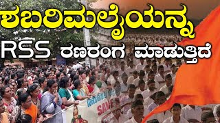 Sabarimala Verdict : ಆರ್ ಆರ್ ಎಸ್ ಎಸ್ ಮೇಲೆ ಆರೋಪ ಹೊರಿಸಿದ ಕೇರಳ ಸಿಎಂ ಪಿಣರಾಯಿ ವಿಜಯನ್