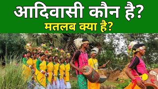 आदिवासी कौन है? | आदिवासी का मतलब क्या होता है? | Adivasi Ka Matlab Kya Hota Hai? @Tag4info