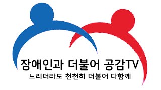 장애인과 더불어 공감TV 개국방송 1부