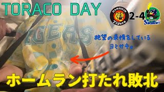 【実写】TORACO DAY初参戦のはずが主砲のホームランで敗北いたす…