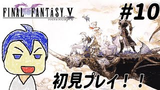 #10【 FF5 ピクセルリマスター 】 久しぶりの初見FFやで　ネタバレあり