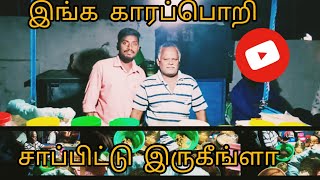 #kaarapori review dharapuram||park road||\\awesome experience /